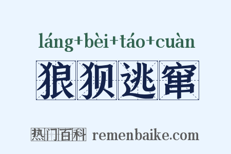 狼狈逃窜是什么意思的图片